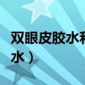 双眼皮胶水和双眼皮贴哪个危害大（双眼皮胶水）
