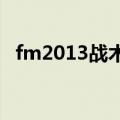 fm2013战术4231三前腰（fm2013战术）