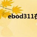 ebod311在线看 magnet（ebod311）