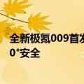 全新极氪009首发搭载720°主动安全预警系统！车内外双360°安全
