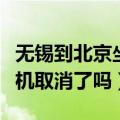 无锡到北京坐飞机要几个小时（无锡到北京飞机取消了吗）