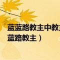 蓝蓝路教主中教主的形象原型出自哪一连锁饮食业公司（蓝蓝路教主）