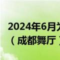 2024年6月为什么现在成都大面积关停舞厅了（成都舞厅）