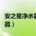 安之星净水器滤芯安装顺序图解（安之星净水器）