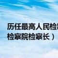 历任最高人民检察院检察长、副检察长名单（历任最高人民检察院检察长）