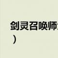 剑灵召唤师角色加点2020（剑灵召唤师加点）