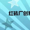 红砖厂创意园在哪里（红砖厂创意园）