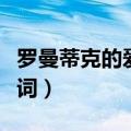 罗曼蒂克的爱情歌词复制（罗曼蒂克的爱情歌词）