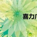 喜力广告歌曲（喜力广告歌）