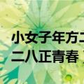 小女子年方二八正青春被削头发（小女子年方二八正青春）