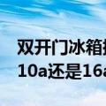 双开门冰箱插座是10a还是16a（冰箱插座是10a还是16a）