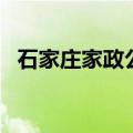 石家庄家政公司哪家好（石家庄家政公司）