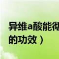 异维a酸能彻底治疗痘痘吗（维生素b5对痘痘的功效）