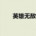 英雄无敌6解锁（英雄无敌6激活码）