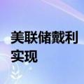 美联储戴利：通胀数据很好，但价格稳定尚未实现