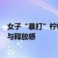 女子“暴打”柠檬缓解工作压力：带来一种难以言喻的畅快与释放感