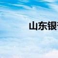 山东银杏树4000年（山东银杏）