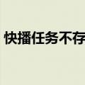 快播任务不存在怎么回事（快播任务不存在）