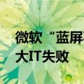 微软“蓝屏事件”波及全球 马斯克：史上最大IT失败
