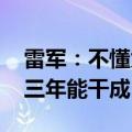 雷军：不懂为何苹果十年造不出车 凭啥小米三年能干成！