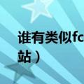 谁有类似fc2的网站软件（谁有类似fc2的网站）