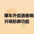 曝车外能语音唤醒小爱同学解锁车窗 小米汽车：8月份OTA升级防御功能