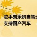 歌手刘乐妍自驾无人区撞车：盛赞吉利SUV安全性无敌 永远支持国产汽车