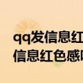 qq发信息红色感叹号但是对方能收到（qq发信息红色感叹号）