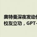 奥特曼深夜发动价格战，GPT-4o mini暴跌99%！清华同济校友立功，GPT-3.5退役