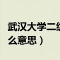武汉大学二级学院是什么意思（二级学院是什么意思）