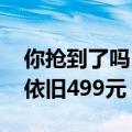 你抢到了吗！小米 SU7 1:18合金车模开售：依旧499元