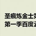 圣痕炼金士第一季在线观看全集（圣痕炼金士第一季百度云）