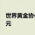 世界黄金协会：6月全球黄金ETF流入14亿美元