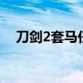 刀剑2套马任务怎么过（刀剑2怎么抓马）
