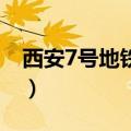 西安7号地铁线路图 最新（西安4号线线路图）