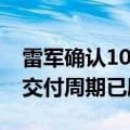 雷军确认10万台小米SU7提前交付 所有用户交付周期已刷新