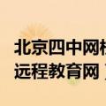 北京四中网校远程教育网登录入口（北京四中远程教育网）