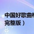 中国好歌曲柳重言第四期（柳重言中国好歌曲完整版）