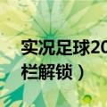 实况足球2013gp获取（实况足球2013物品栏解锁）