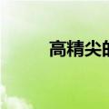 高精尖的反义词（高精尖反义词）
