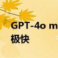 GPT-4o mini一手测评：懂得不多，但答得极快