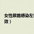 女性尿路感染左氧一天几粒（三金片和左氧氟沙星吃多久见效）
