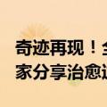 奇迹再现！全球第7例HIV治愈患者出现 科学家分享治愈过程
