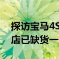 探访宝马4S店：i3上调至20万元以上，有门店已缺货一个多月
