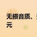 无损音质、天籁原声 小米 Buds5 售价 699 元