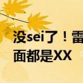 没sei了！雷军现场展示PPT：军儿收手吧 外面都是XX