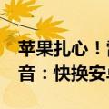 苹果扎心！雷军公开吐槽iPhone不能通话录音：快换安卓吧