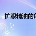 扩眼精油的危害有哪些（扩眼精油的危害）