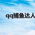 qq捕鱼达人3d作弊器（捕鱼达人作弊器）