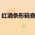 红酒条形码查询在线查询（红酒条形码查询）